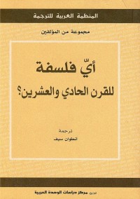 أي فلسفة للقرن الحادي والعشرين؟
